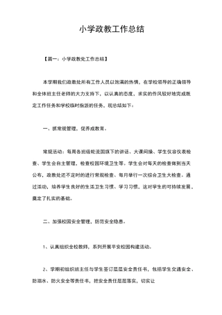 小学政教工作总结_1