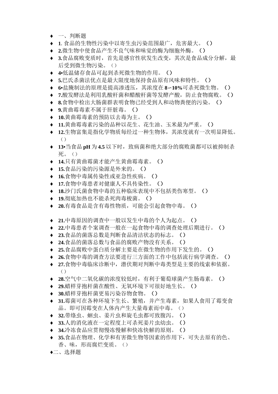 生物性污染练习题_第1页