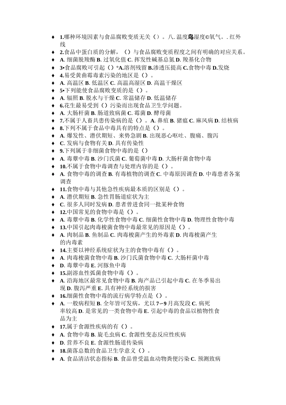 生物性污染练习题_第2页