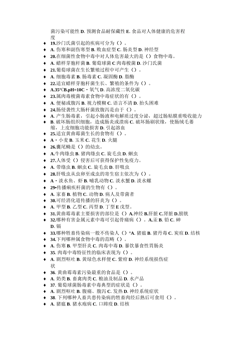 生物性污染练习题_第3页