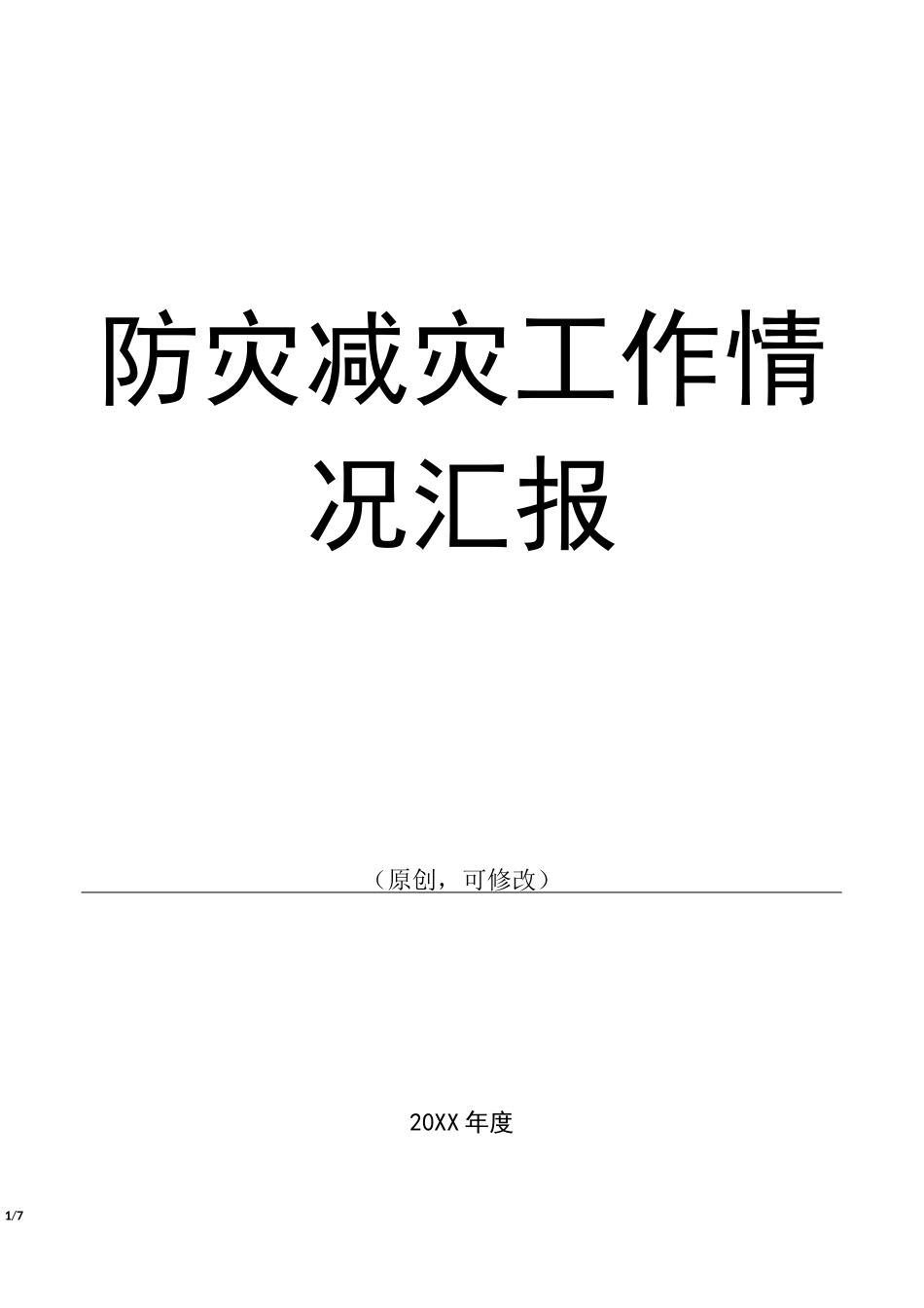 防灾减灾工作情况汇报_第1页