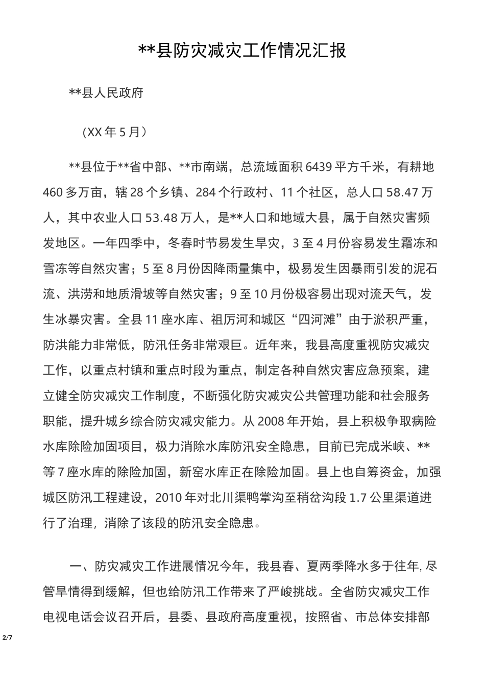 防灾减灾工作情况汇报_第2页