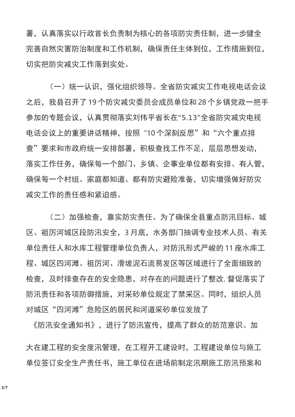 防灾减灾工作情况汇报_第3页