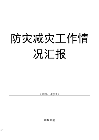 防灾减灾工作情况汇报