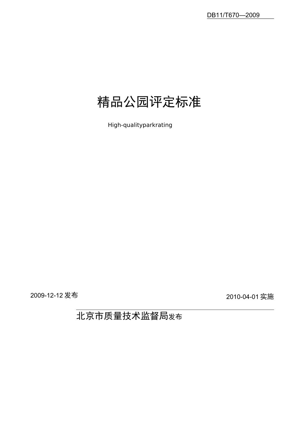 精品公园评比标准_第2页