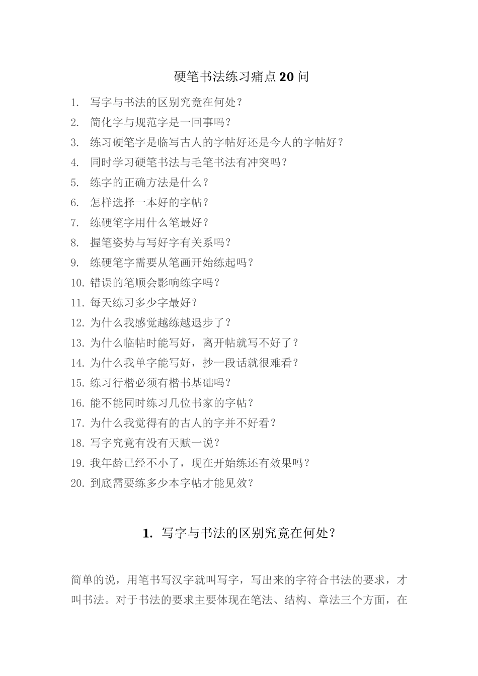 硬笔书法练习痛点20问_第1页