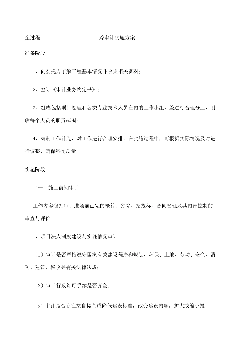 全过程跟踪审计实施方案 整理_第1页