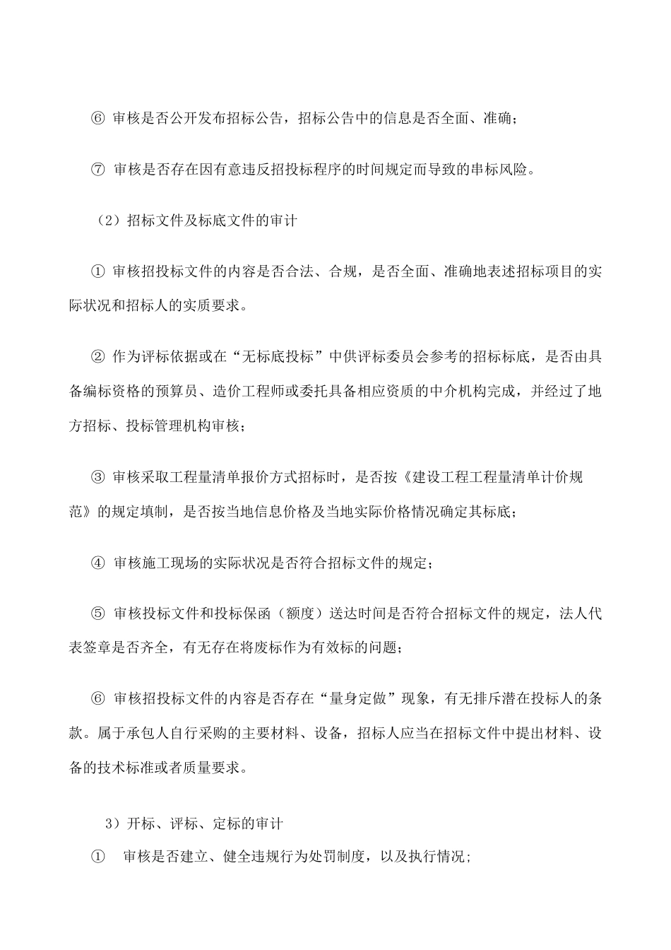 全过程跟踪审计实施方案 整理_第3页