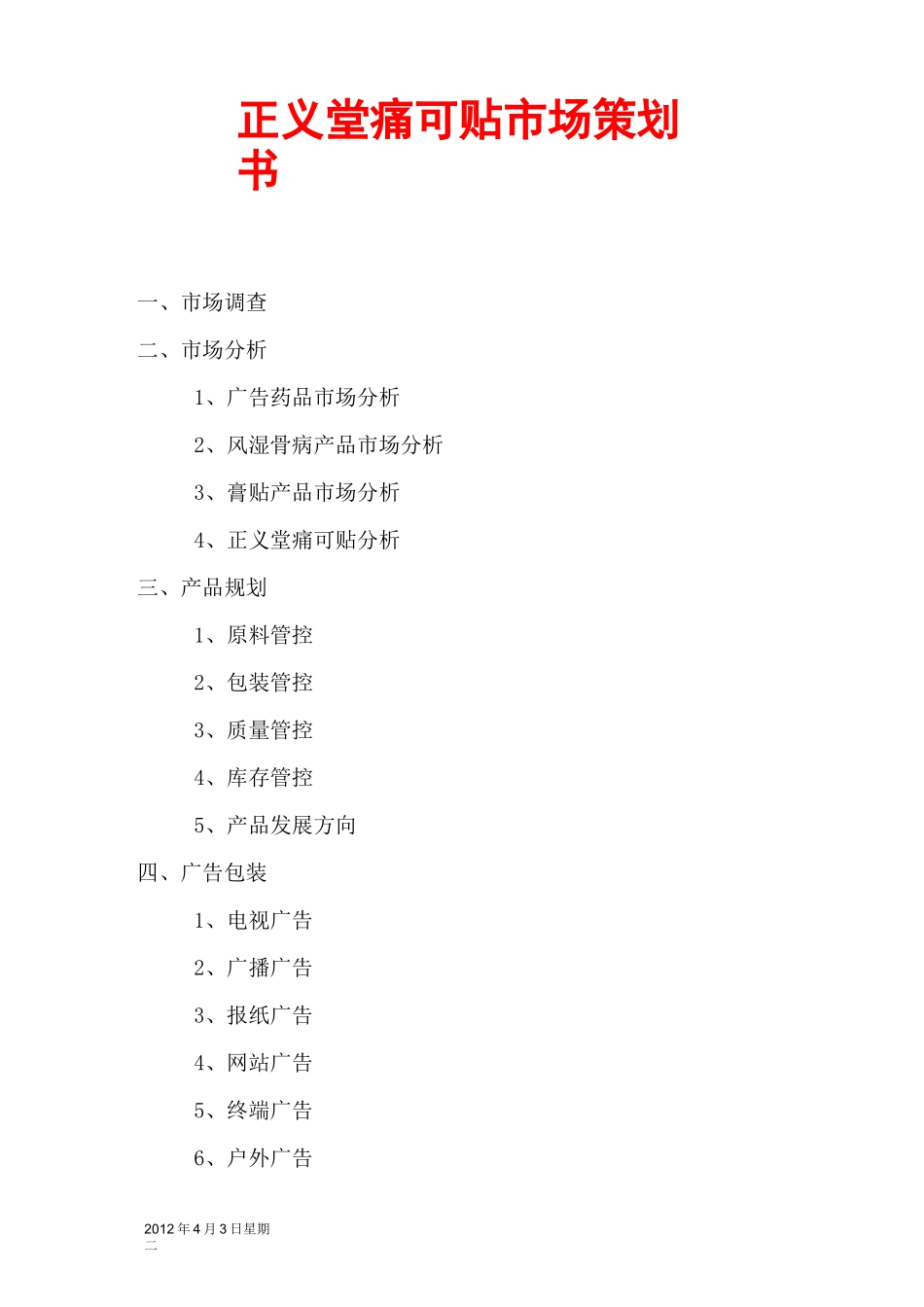 膏药市场的策划书_第1页