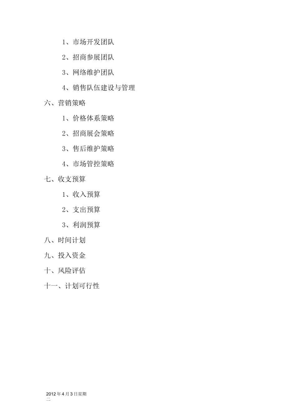 膏药市场的策划书_第3页