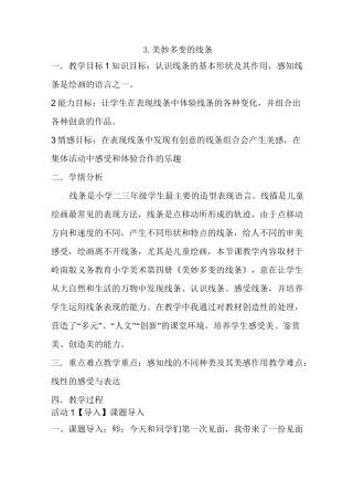 岭南版二年级下册美术教案《美妙多变的线条》