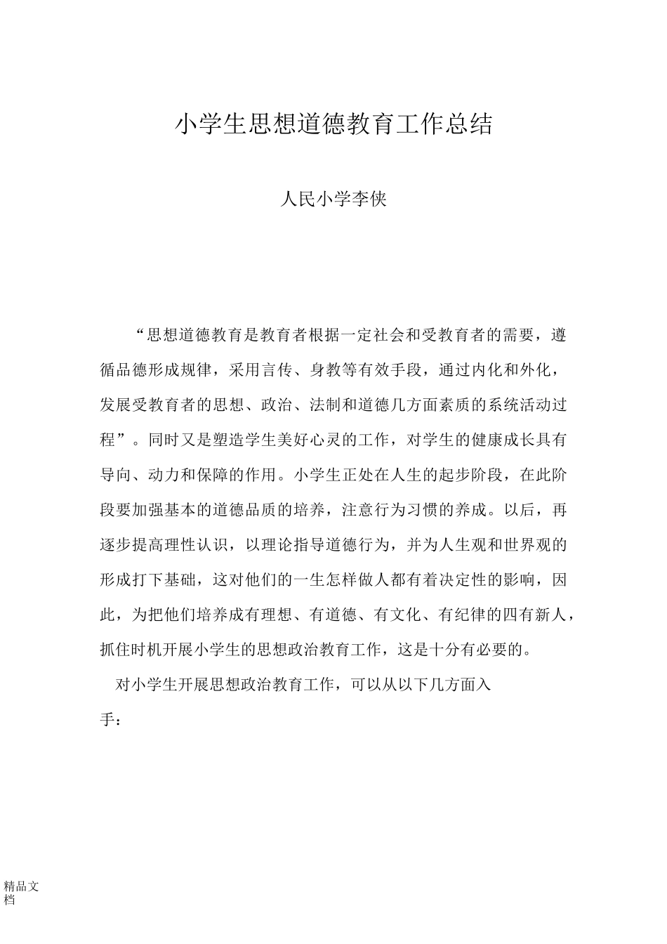 最新小学生思想政治教育工作总结_第1页