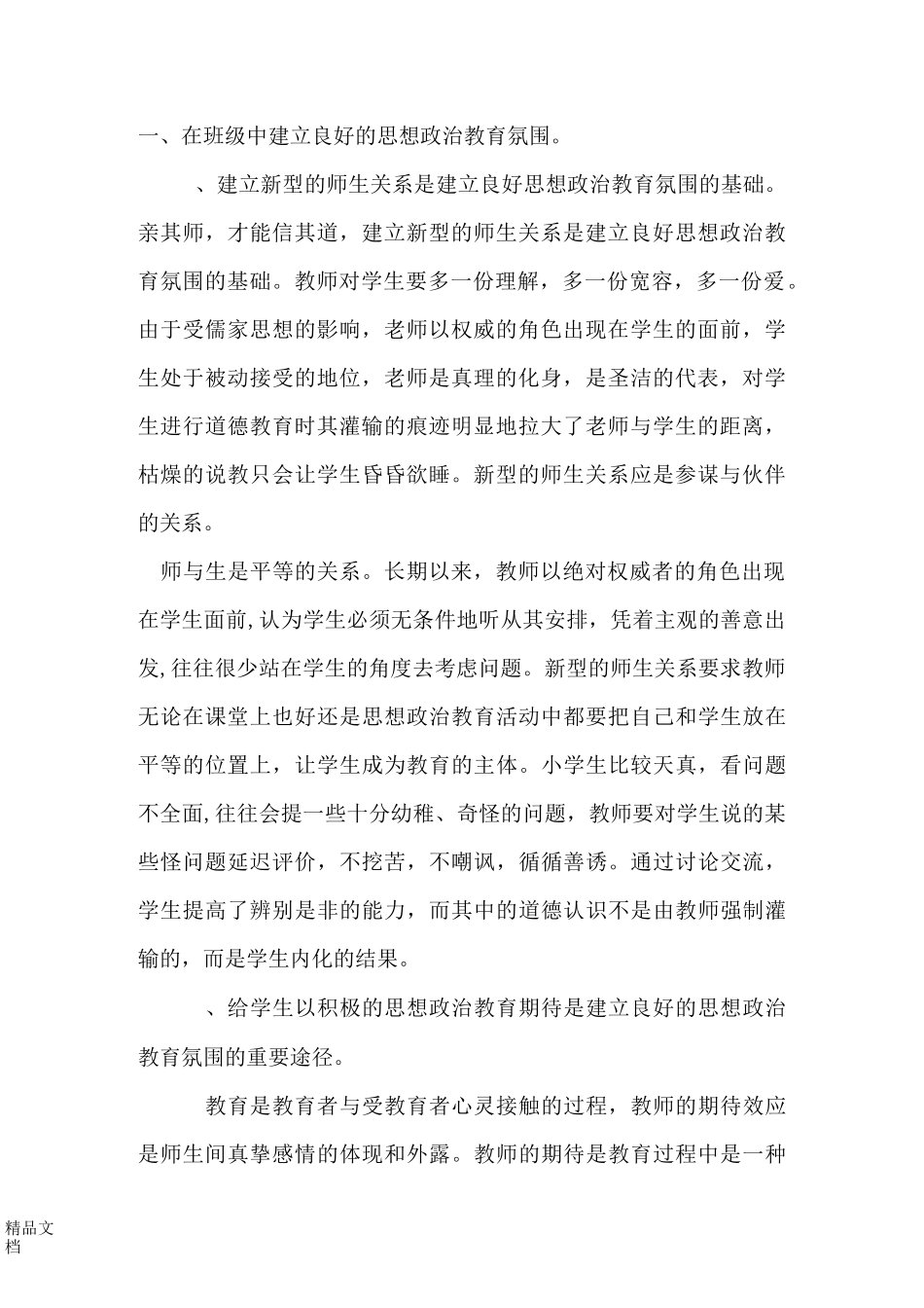 最新小学生思想政治教育工作总结_第2页