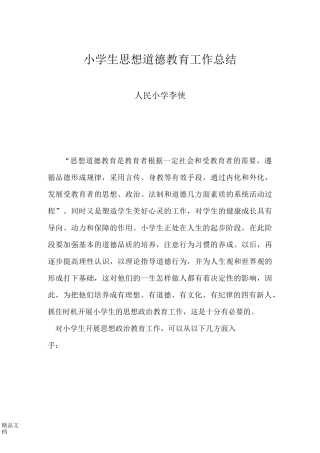 最新小学生思想政治教育工作总结