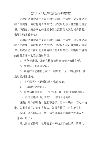 幼儿小班生活活动教案