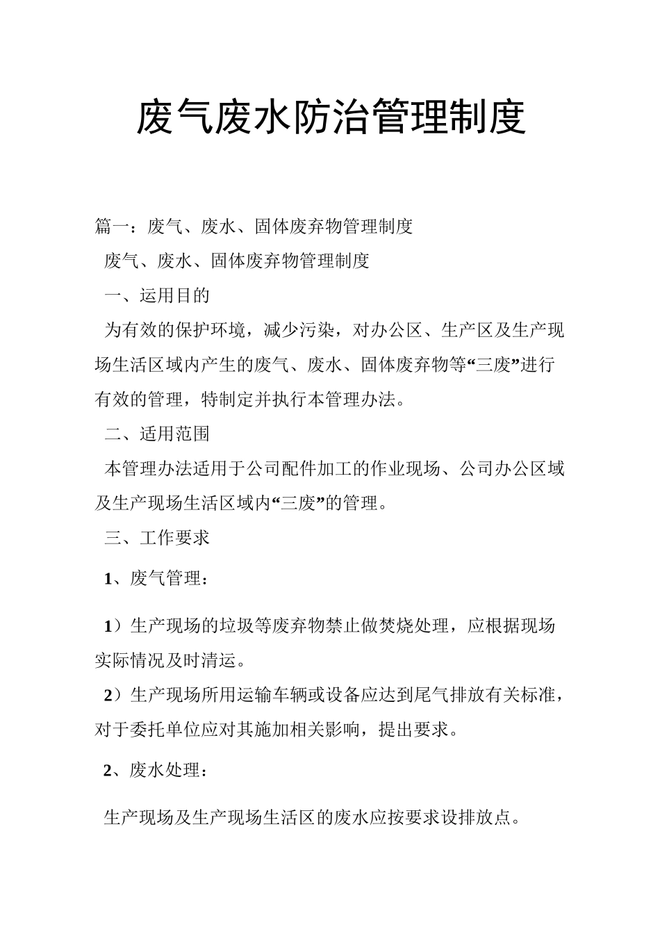 废气废水防治管理制度_第1页