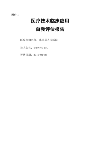 放射性粒子植入项目自评