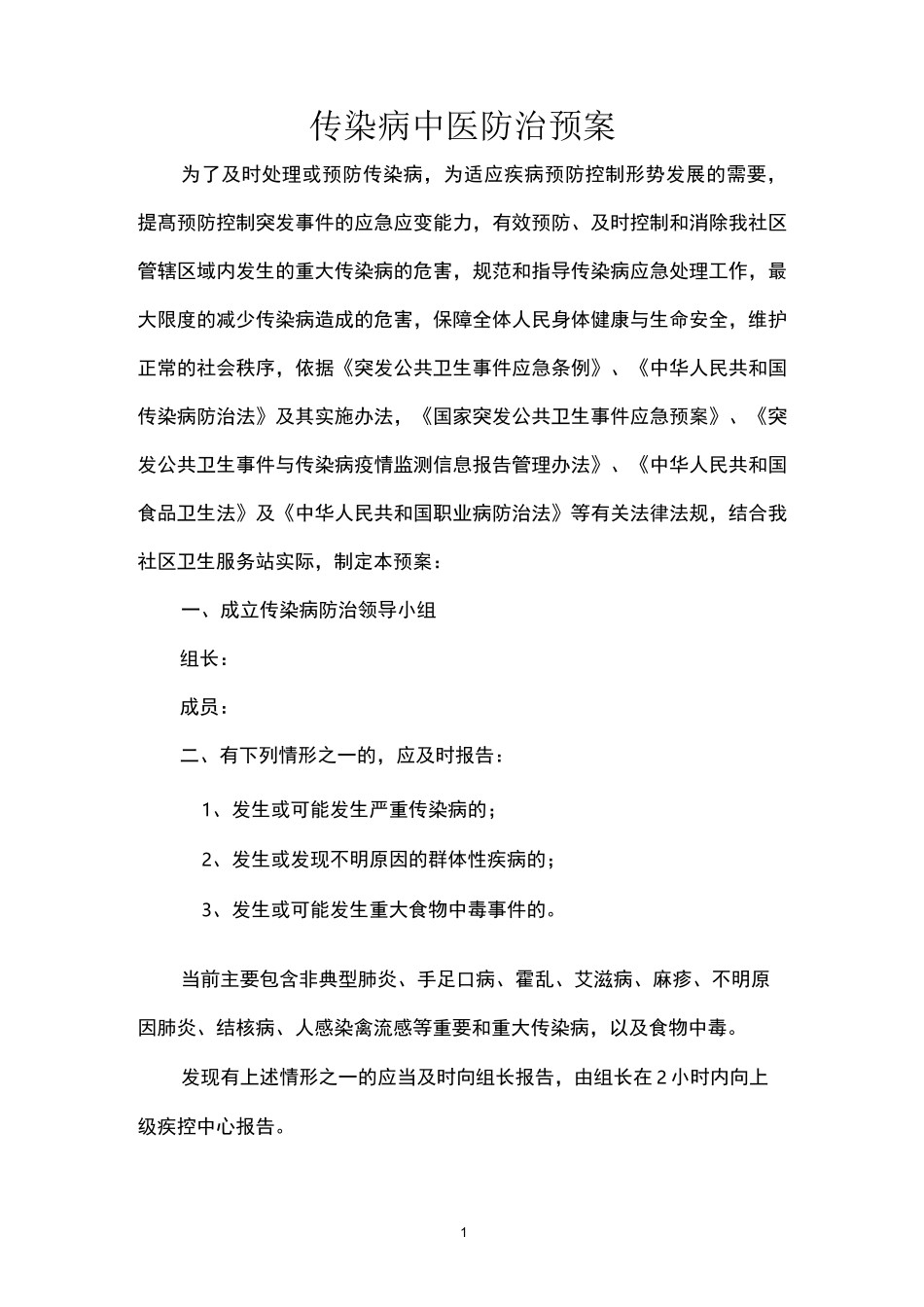 传染病中医药防治预案_第1页