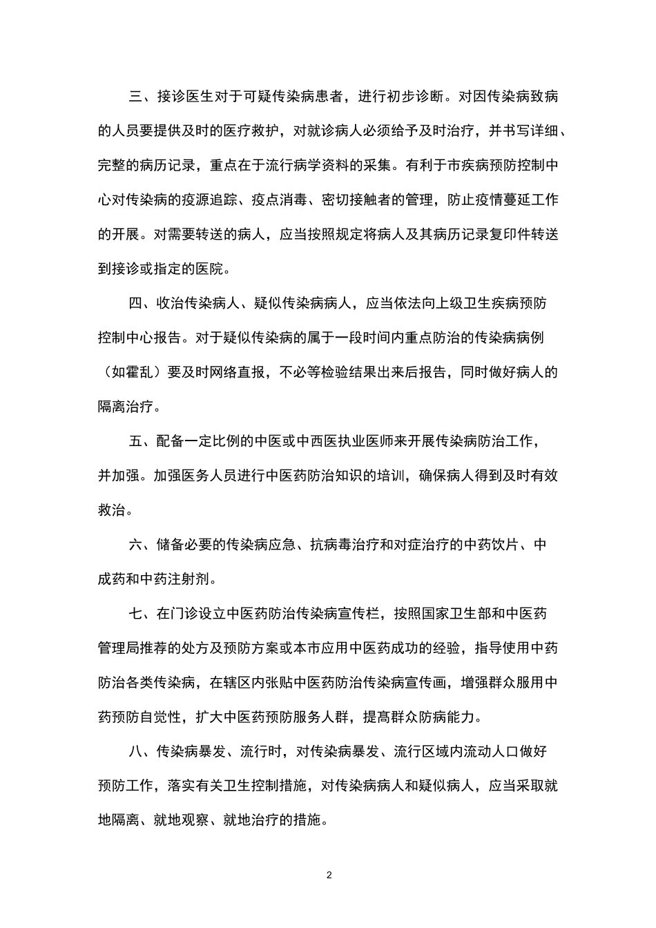 传染病中医药防治预案_第2页