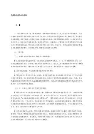 街道社区教育工作计划