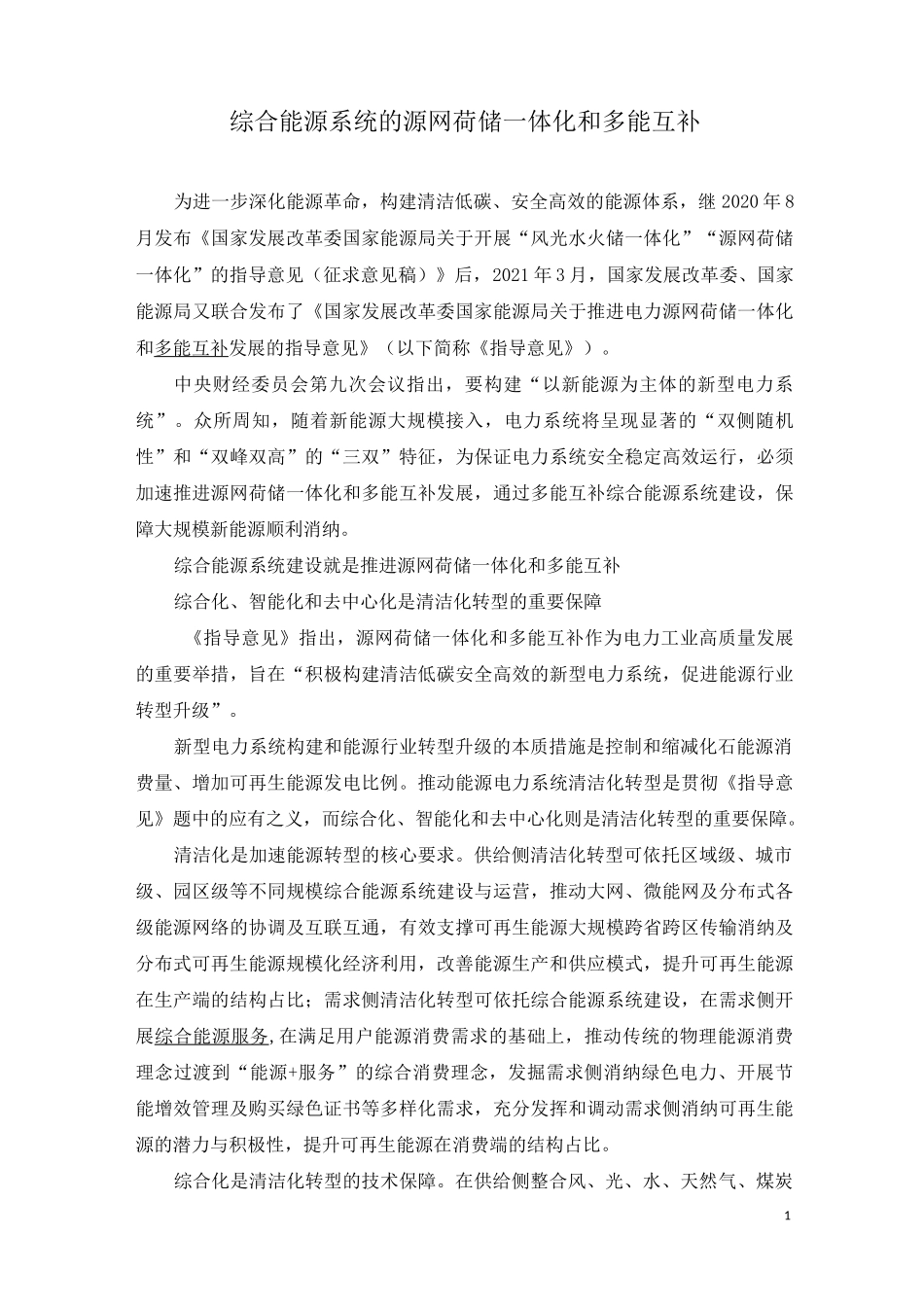 综合能源系统的源网荷储一体化和多能互补_第1页