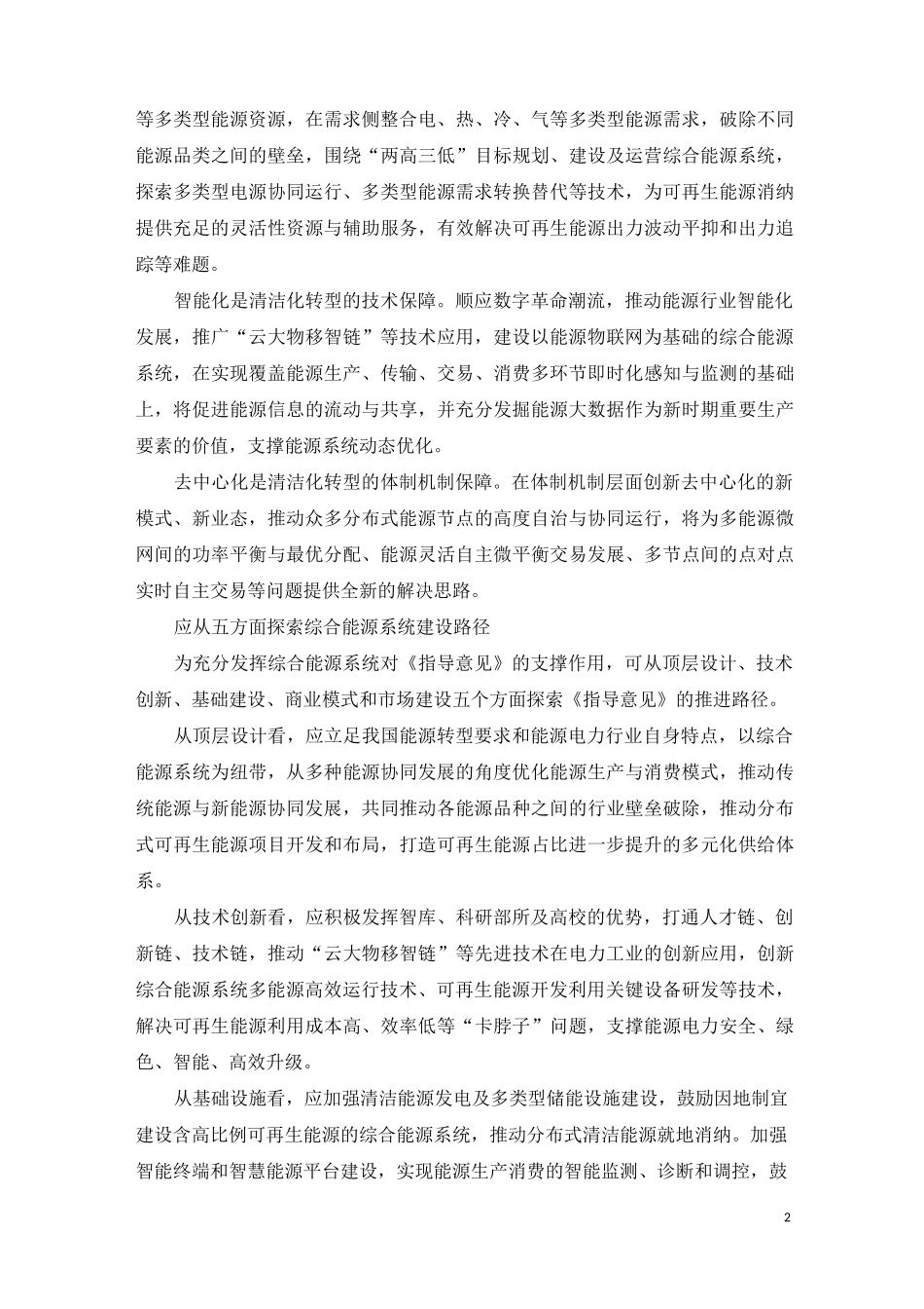 综合能源系统的源网荷储一体化和多能互补_第2页