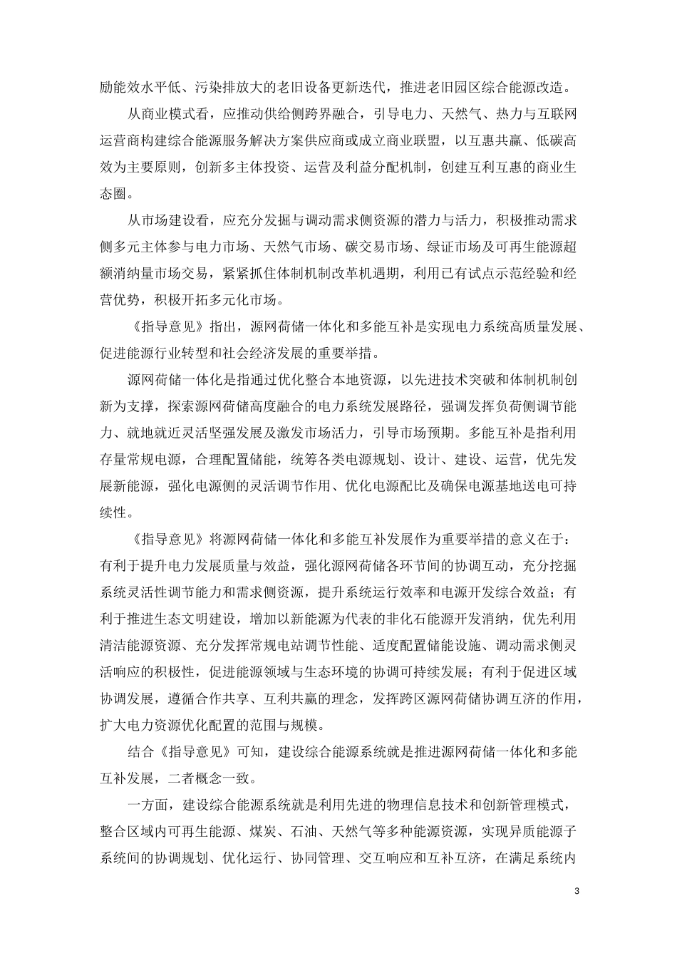 综合能源系统的源网荷储一体化和多能互补_第3页