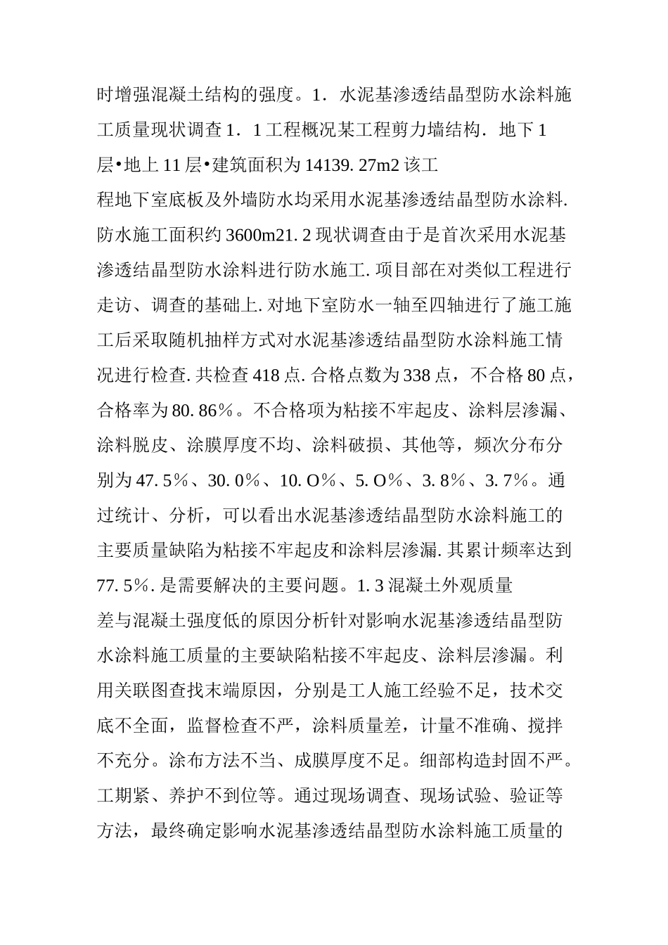 水泥基渗透结晶型防水涂料施工常见问题及控制措施_第2页