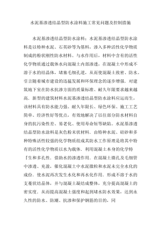 水泥基渗透结晶型防水涂料施工常见问题及控制措施