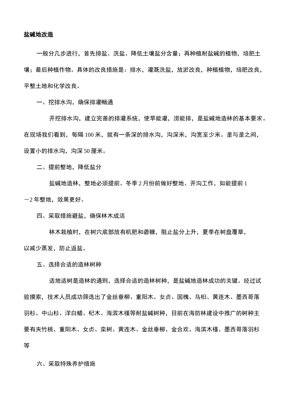 盐碱地改良标准及方法_第2页