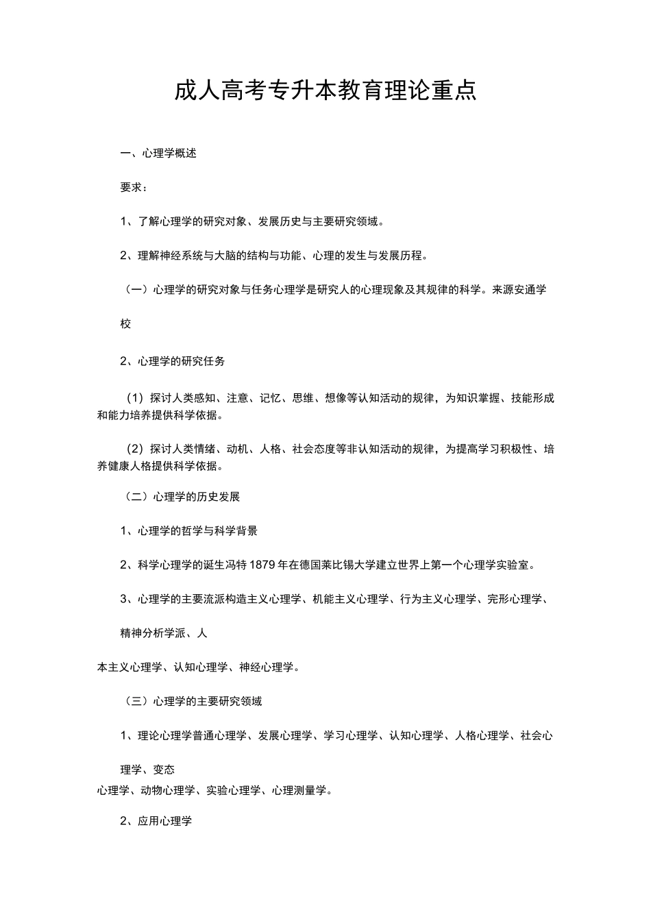 成人高考专升本教育理论重点_第1页