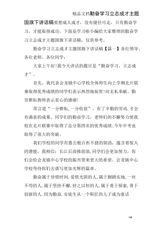 勤奋学习立志成才主题国旗下讲话稿