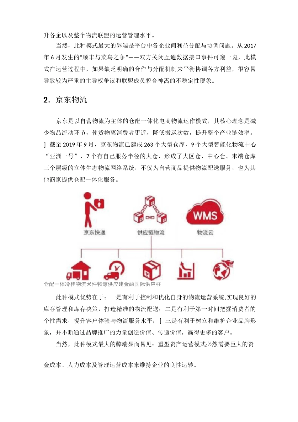 菜鸟物流与京东物流差异及意义-电子商务大作业_第3页