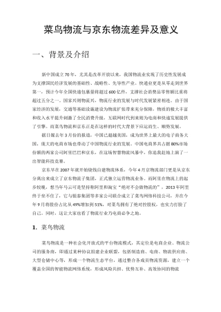 菜鸟物流与京东物流差异及意义-电子商务大作业