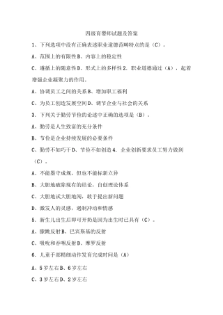 四级育婴师试题及答案