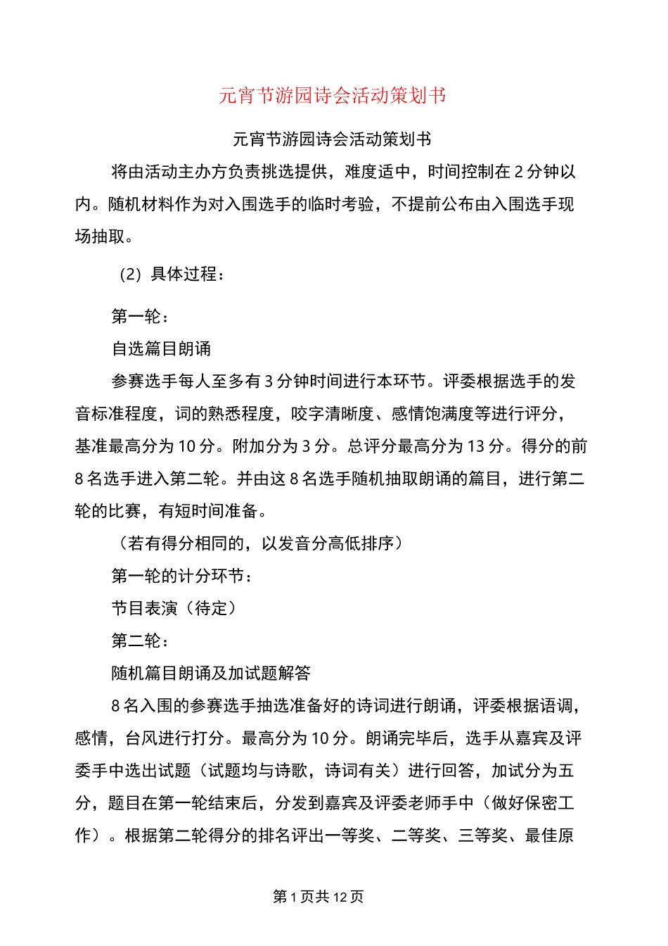 元宵节游园诗会活动策划书(完整版)_第1页