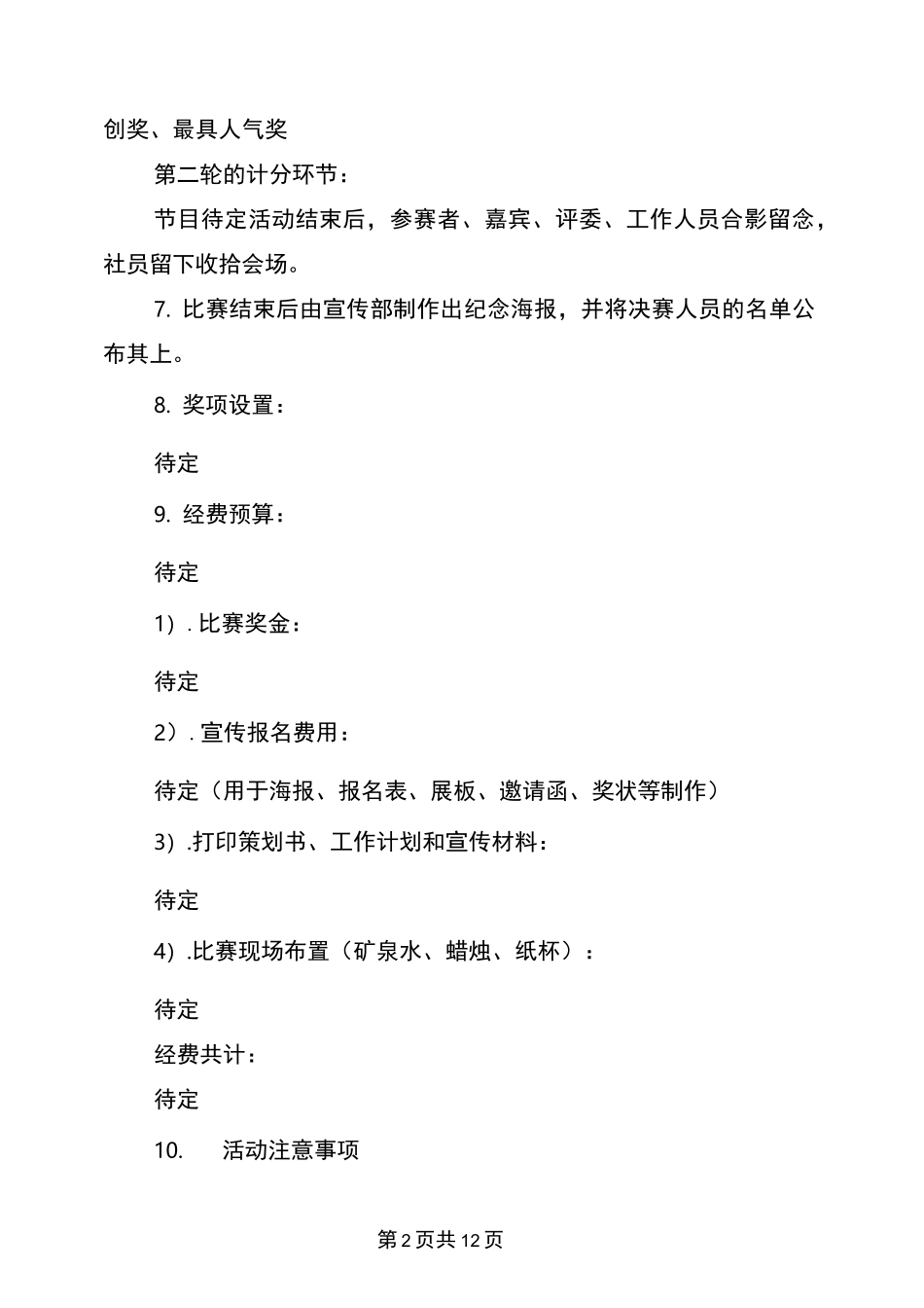 元宵节游园诗会活动策划书(完整版)_第2页