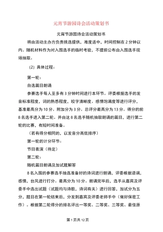 元宵节游园诗会活动策划书(完整版)