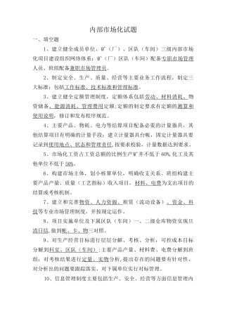 内部市场化管理试题