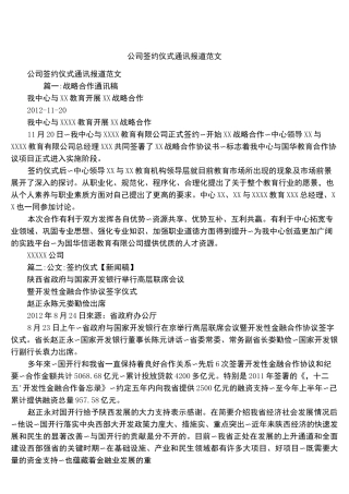 公司签约仪式通讯报道范文