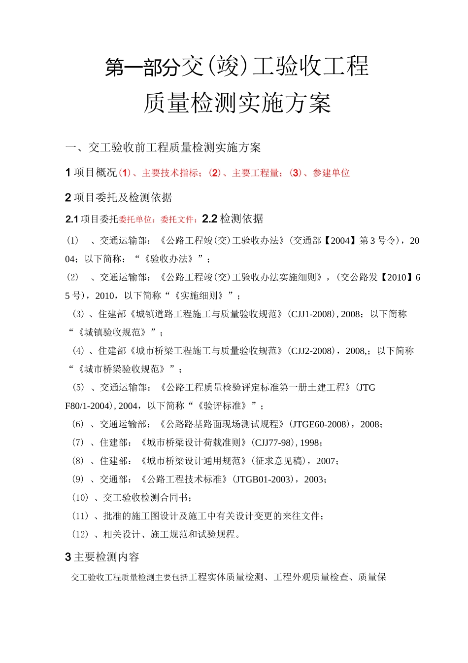 交竣工试验检测项目实施方案_第2页