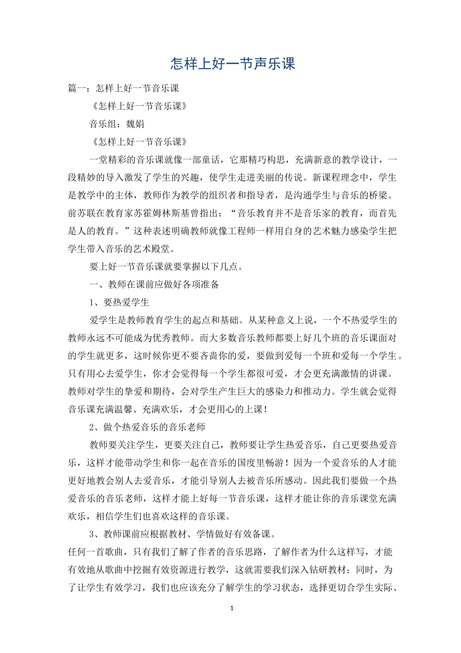 怎样上好一节声乐课_第1页