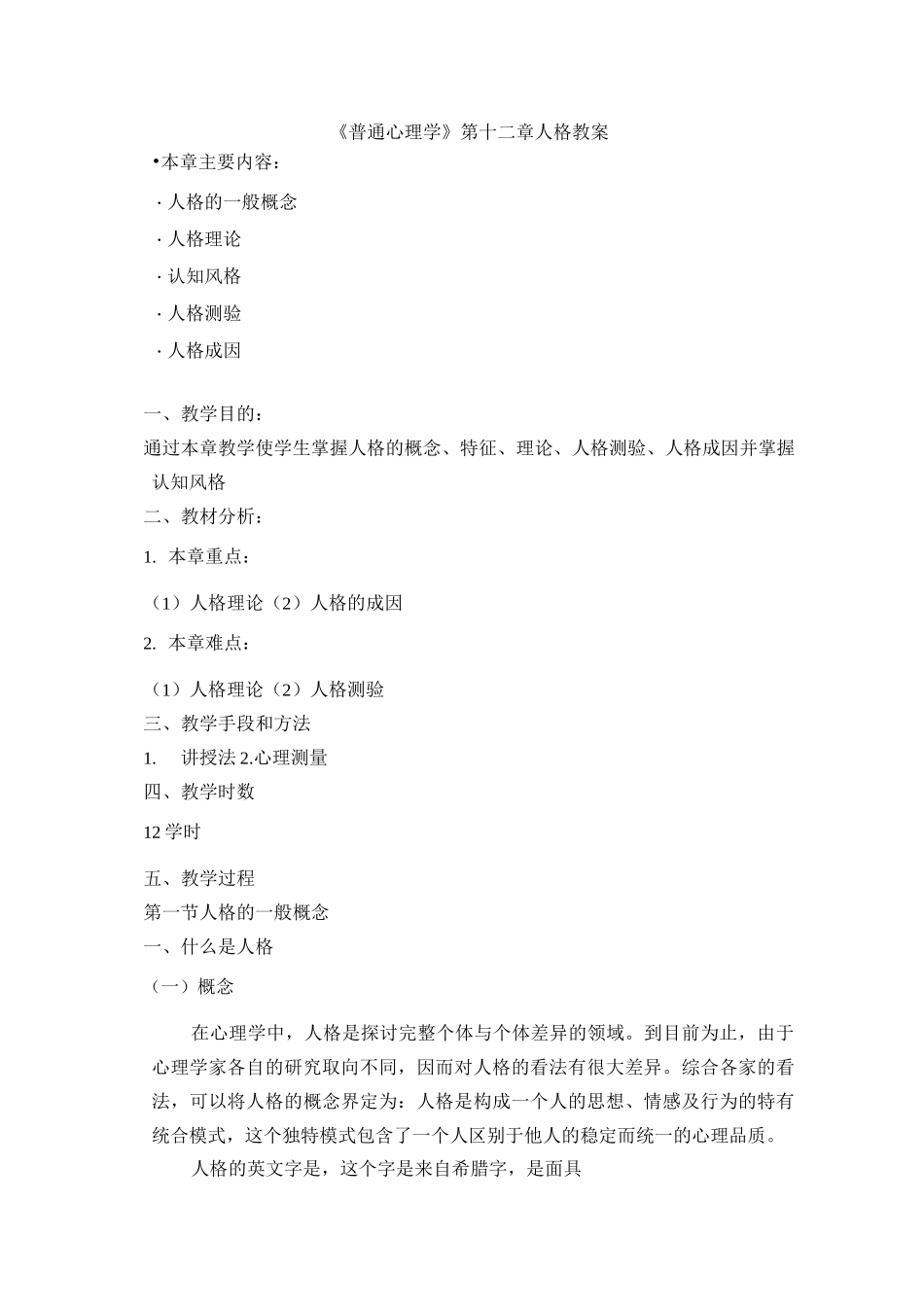 普通心理学——人格教案_第1页