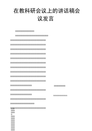 在教科研会议上的讲话稿会议发言