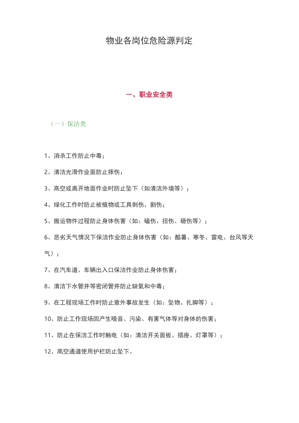 物业各岗位危险源判定_第1页