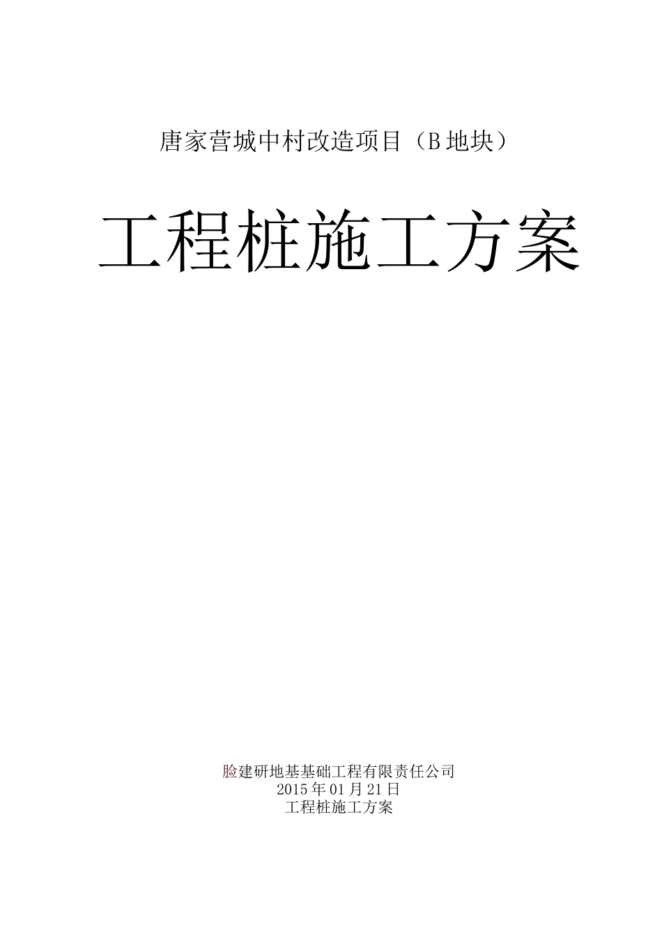 灌注桩后注浆施工方案_第1页