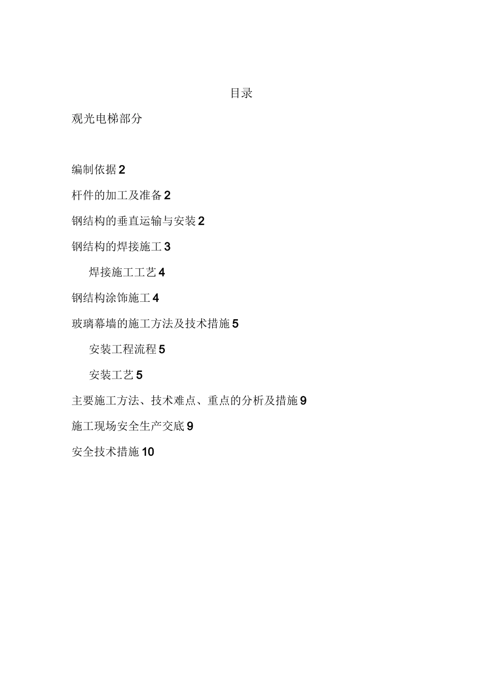 观光电梯施工_第1页