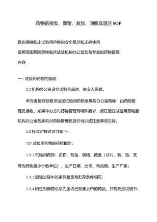 试验用药的接受保管分发