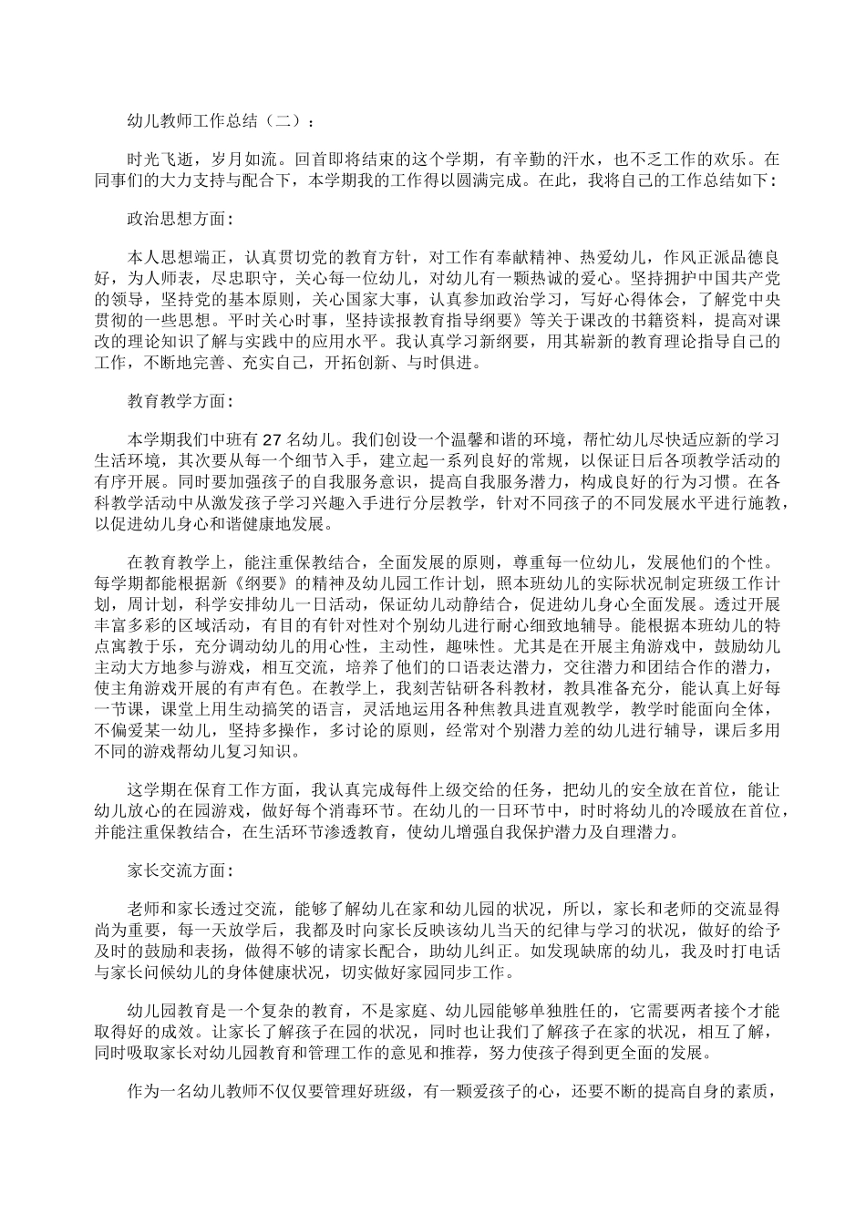幼儿教师个人总结10篇-幼儿幼师个人总结_第2页