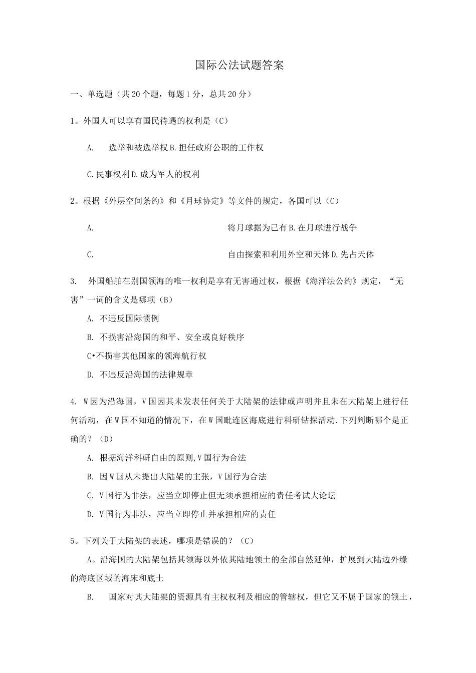 国际公法试题及答案_第1页
